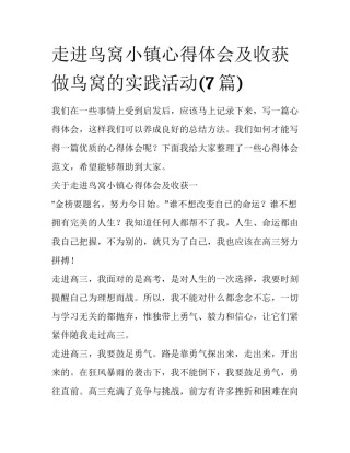 走进鸟窝小镇心得体会及收获 做鸟窝的实践活动(7篇)