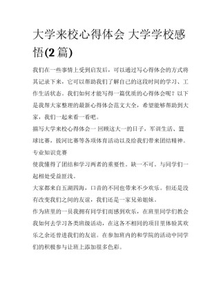 大学来校心得体会 大学学校感悟(2篇)