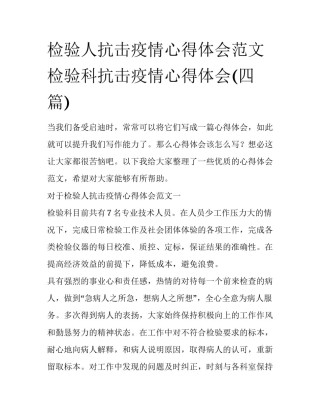 检验人抗击疫情心得体会范文 检验科抗击疫情心得体会(四篇)