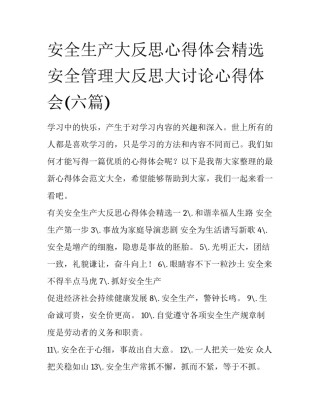 安全生产大反思心得体会精选 安全管理大反思大讨论心得体会(六篇)