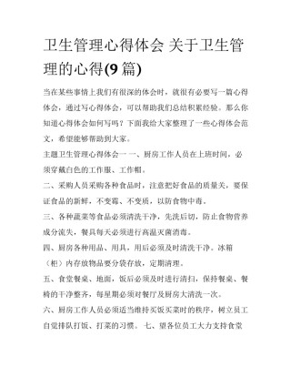 卫生管理心得体会 关于卫生管理的心得(9篇)