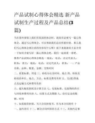 产品试制心得体会精选 新产品试制生产过程及产品总结(3篇)
