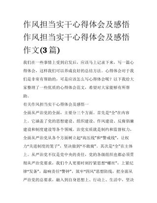 作风担当实干心得体会及感悟 作风担当实干心得体会及感悟作文(3篇)