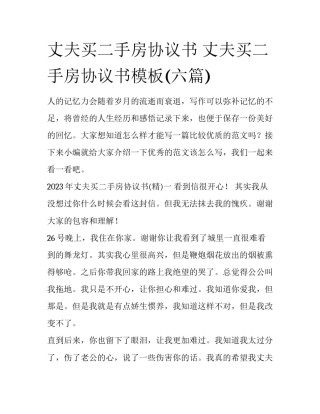 丈夫买二手房协议书 丈夫买二手房协议书模板(六篇)