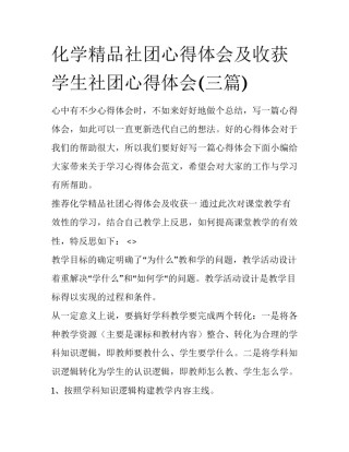 化学精品社团心得体会及收获 学生社团心得体会(三篇)
