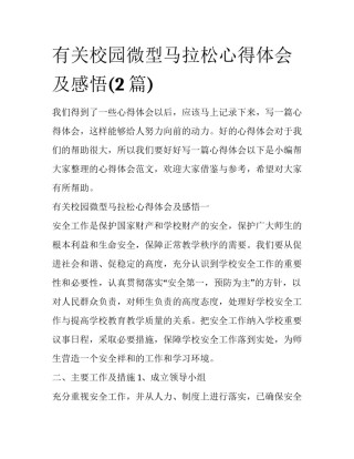 有关校园微型马拉松心得体会及感悟(2篇)