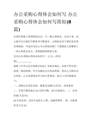 办公采购心得体会如何写 办公采购心得体会如何写简短(8篇)
