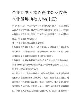企业功勋人物心得体会及收获 企业发展功勋人物(七篇)