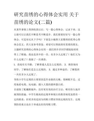 研究苗绣的心得体会实用 关于苗绣的论文(二篇)