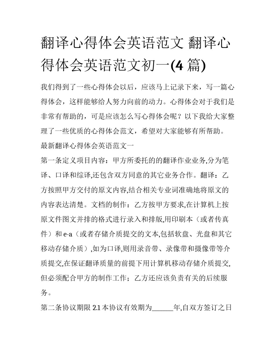 翻译心得体会英语范文 翻译心得体会英语范文初一(4篇)_第1页