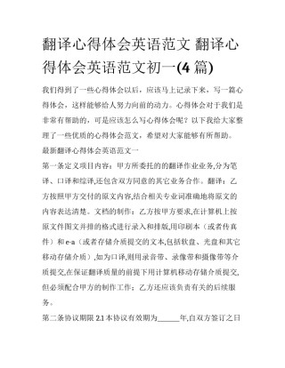 翻译心得体会英语范文 翻译心得体会英语范文初一(4篇)