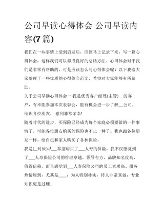 公司早读心得体会 公司早读内容(7篇)