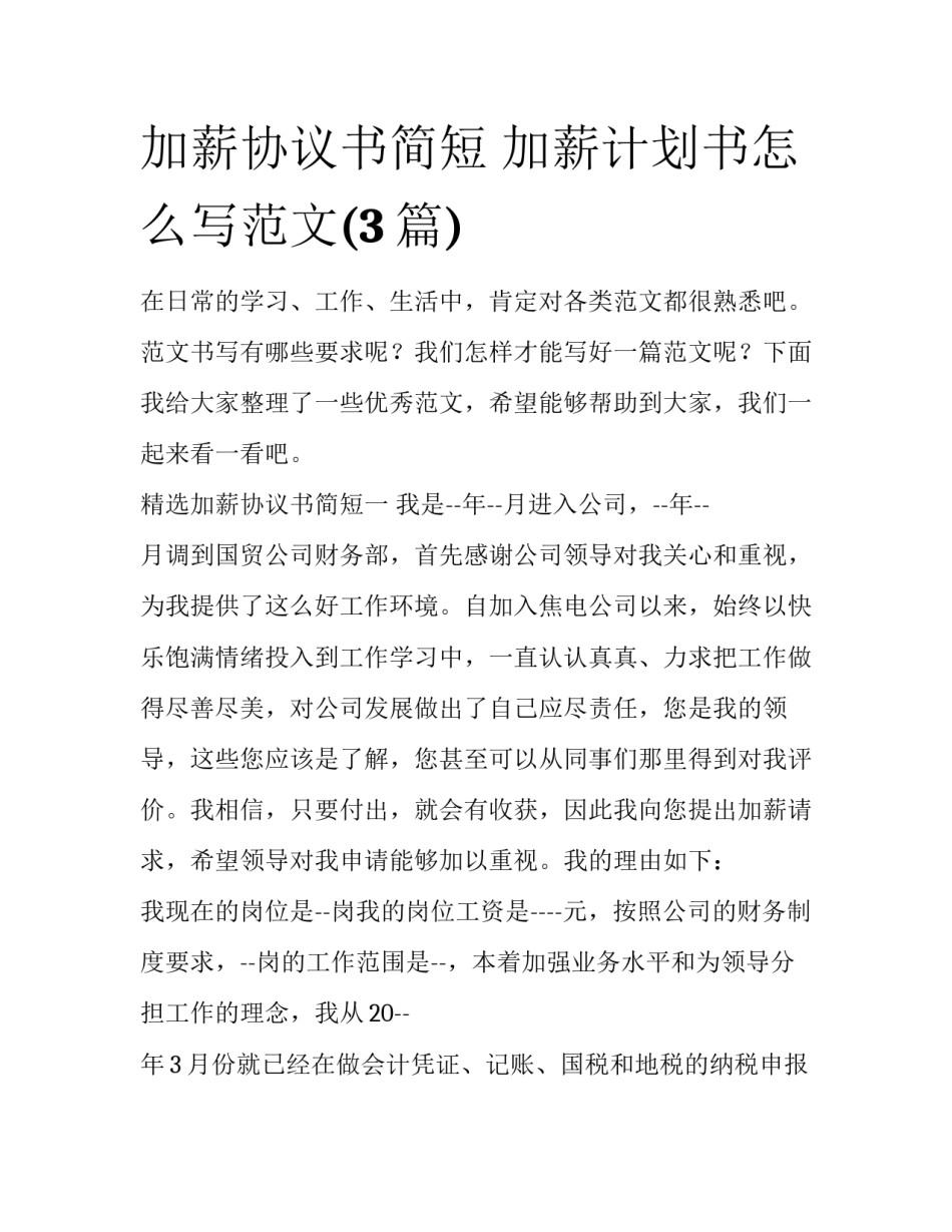 加薪协议书简短 加薪计划书怎么写范文(3篇)_第1页