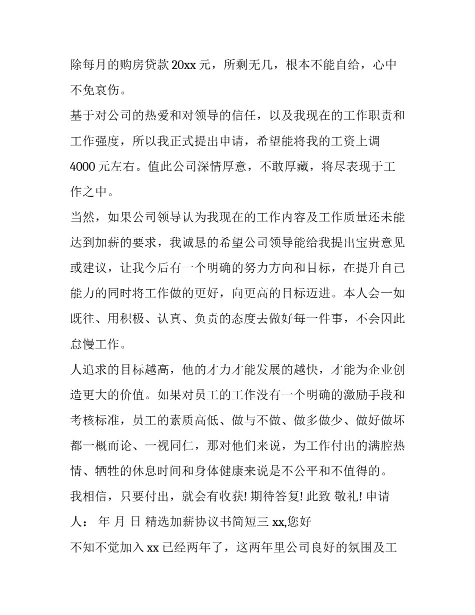 加薪协议书简短 加薪计划书怎么写范文(3篇)_第3页
