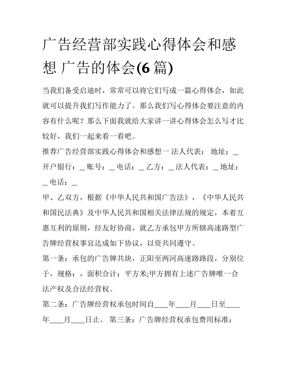 广告经营部实践心得体会和感想 广告的体会(6篇)_第1页