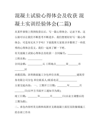 混凝土试验心得体会及收获 混凝土实训经验体会(二篇)