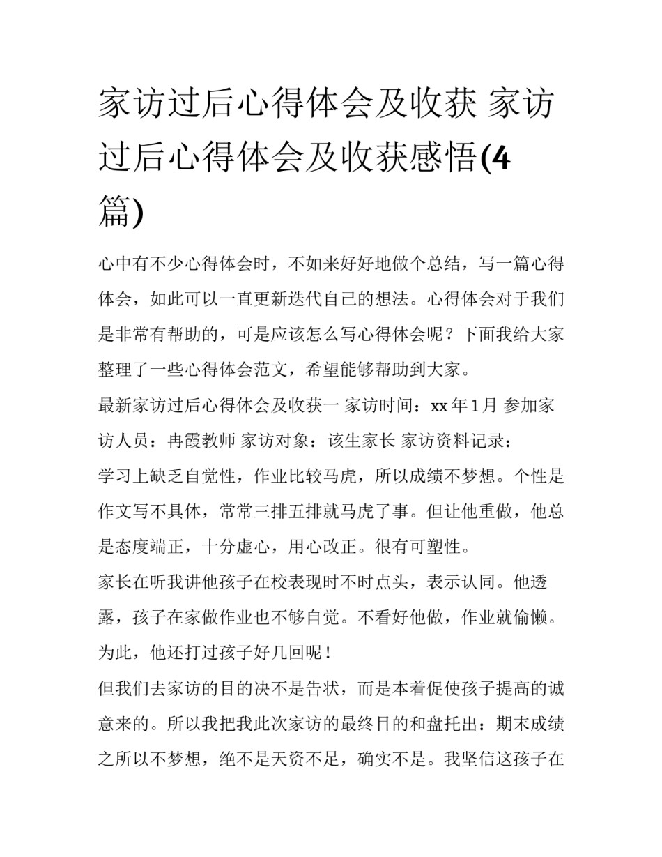 家访过后心得体会及收获 家访过后心得体会及收获感悟(4篇)_第1页
