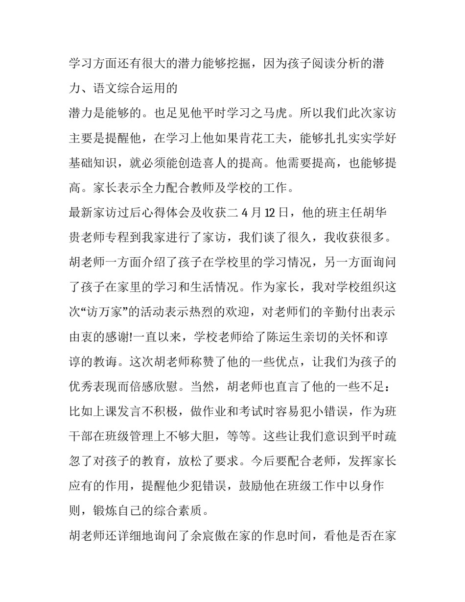 家访过后心得体会及收获 家访过后心得体会及收获感悟(4篇)_第2页