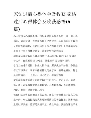 家访过后心得体会及收获 家访过后心得体会及收获感悟(4篇)