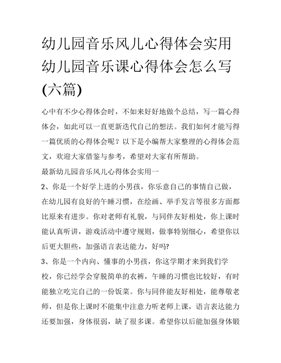 幼儿园音乐风儿心得体会实用 幼儿园音乐课心得体会怎么写(六篇)_第1页