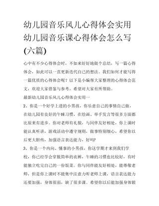 幼儿园音乐风儿心得体会实用 幼儿园音乐课心得体会怎么写(六篇)