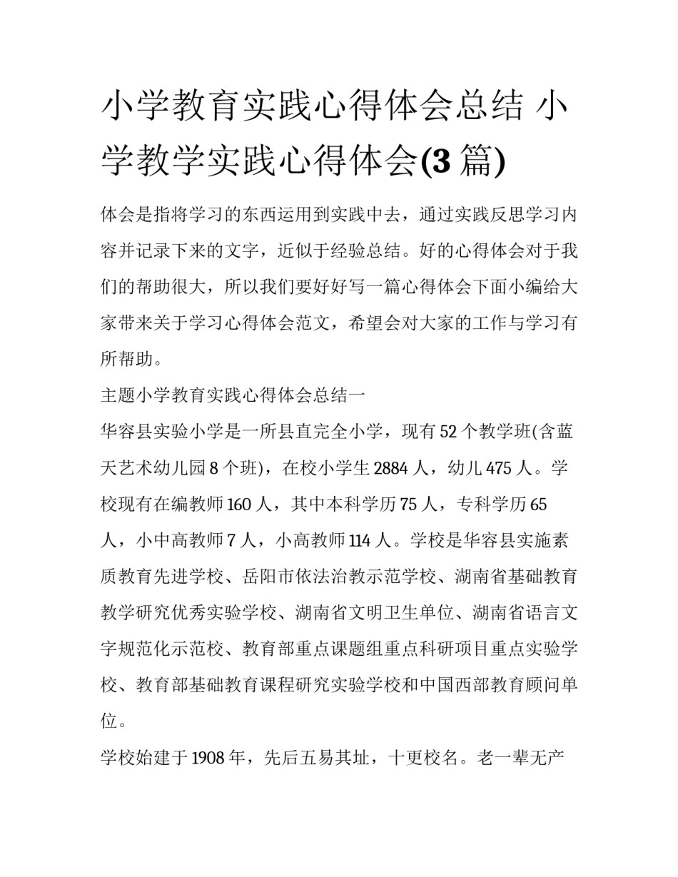 小学教育实践心得体会总结 小学教学实践心得体会(3篇)_第1页