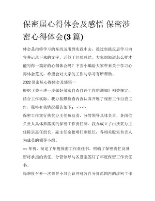 保密届心得体会及感悟 保密涉密心得体会(3篇)