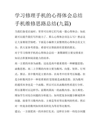 学习修理手机的心得体会总结 手机维修思路总结(九篇)