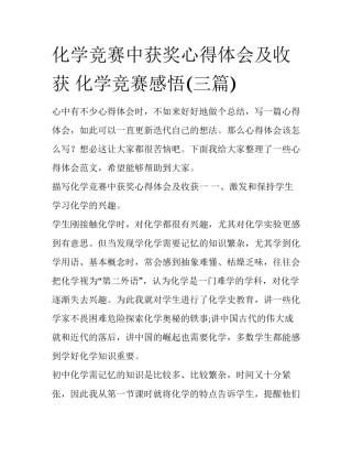 化学竞赛中获奖心得体会及收获 化学竞赛感悟(三篇)