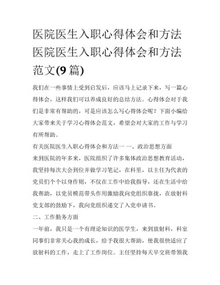 医院医生入职心得体会和方法 医院医生入职心得体会和方法范文(9篇)