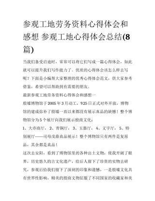 参观工地劳务资料心得体会和感想 参观工地心得体会总结(8篇)