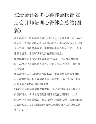 注册会计备考心得体会报告 注册会计师培训心得体会总结(四篇)