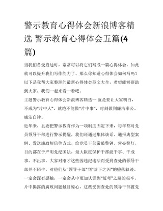 警示教育心得体会新浪博客精选 警示教育心得体会五篇(4篇)