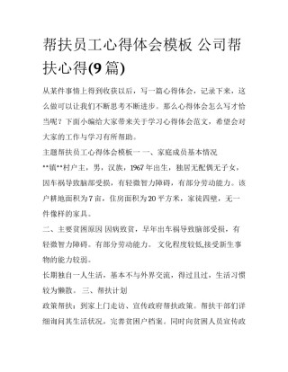 帮扶员工心得体会模板 公司帮扶心得(9篇)
