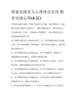 探索实践育人心得体会实用 教育实践心得(4篇)
