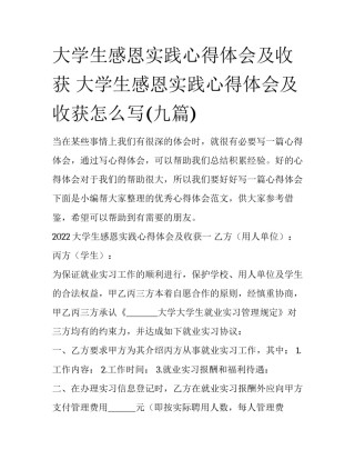 大学生感恩实践心得体会及收获 大学生感恩实践心得体会及收获怎么写(九篇)