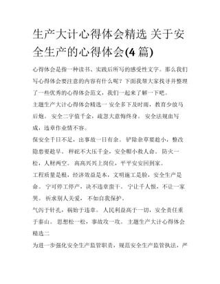 生产大计心得体会精选 关于安全生产的心得体会(4篇)