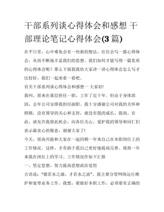干部系列谈心得体会和感想 干部理论笔记心得体会(3篇)