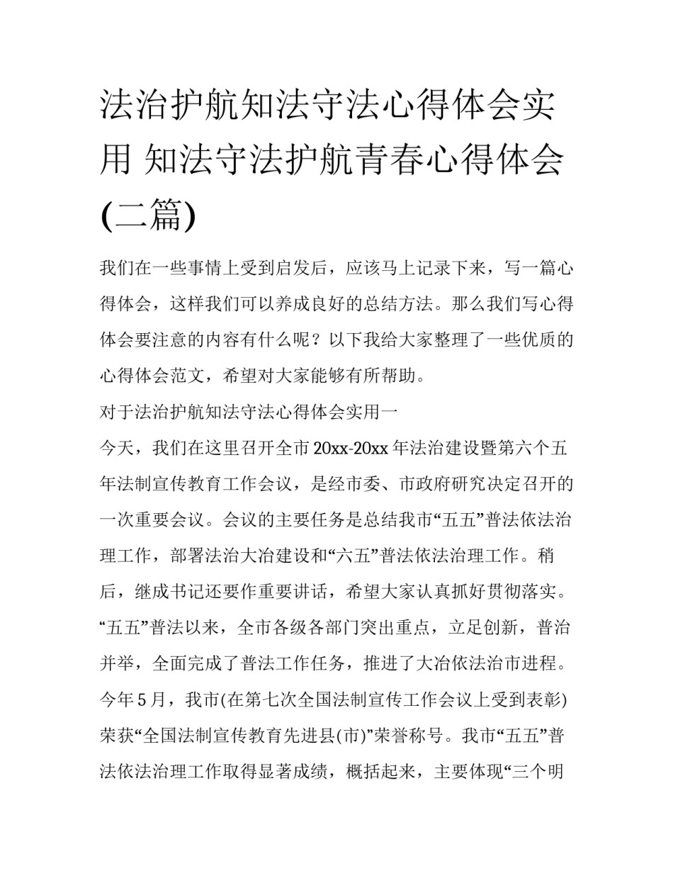 法治护航知法守法心得体会实用 知法守法护航青春心得体会(二篇)_第1页