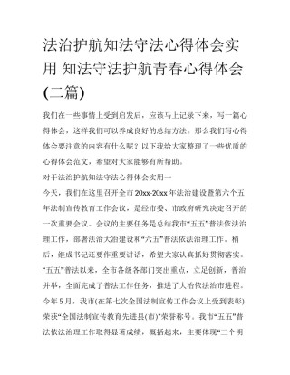法治护航知法守法心得体会实用 知法守法护航青春心得体会(二篇)