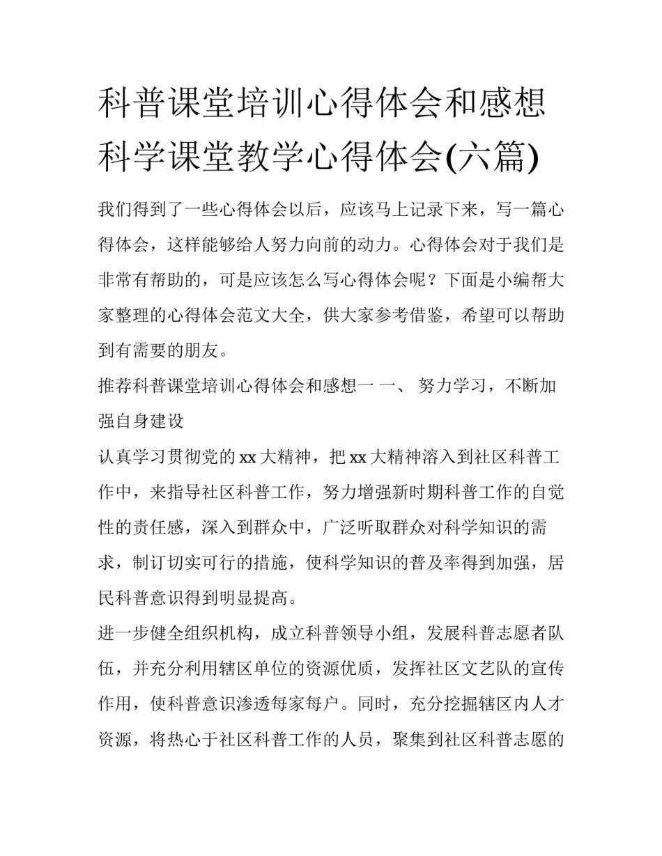 科普课堂培训心得体会和感想 科学课堂教学心得体会(六篇)_第1页