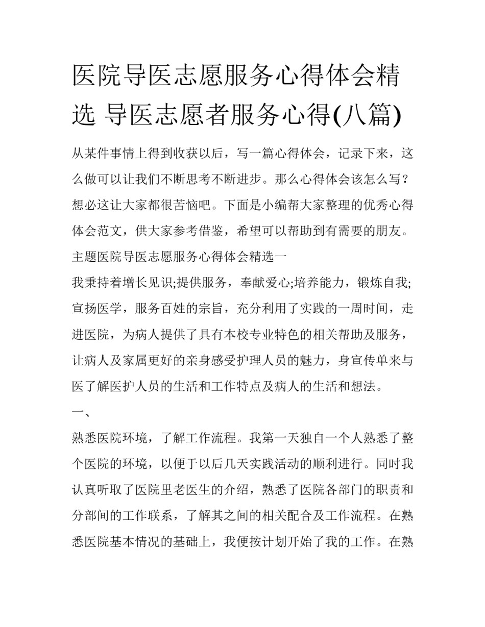 医院导医志愿服务心得体会精选 导医志愿者服务心得(八篇)_第1页