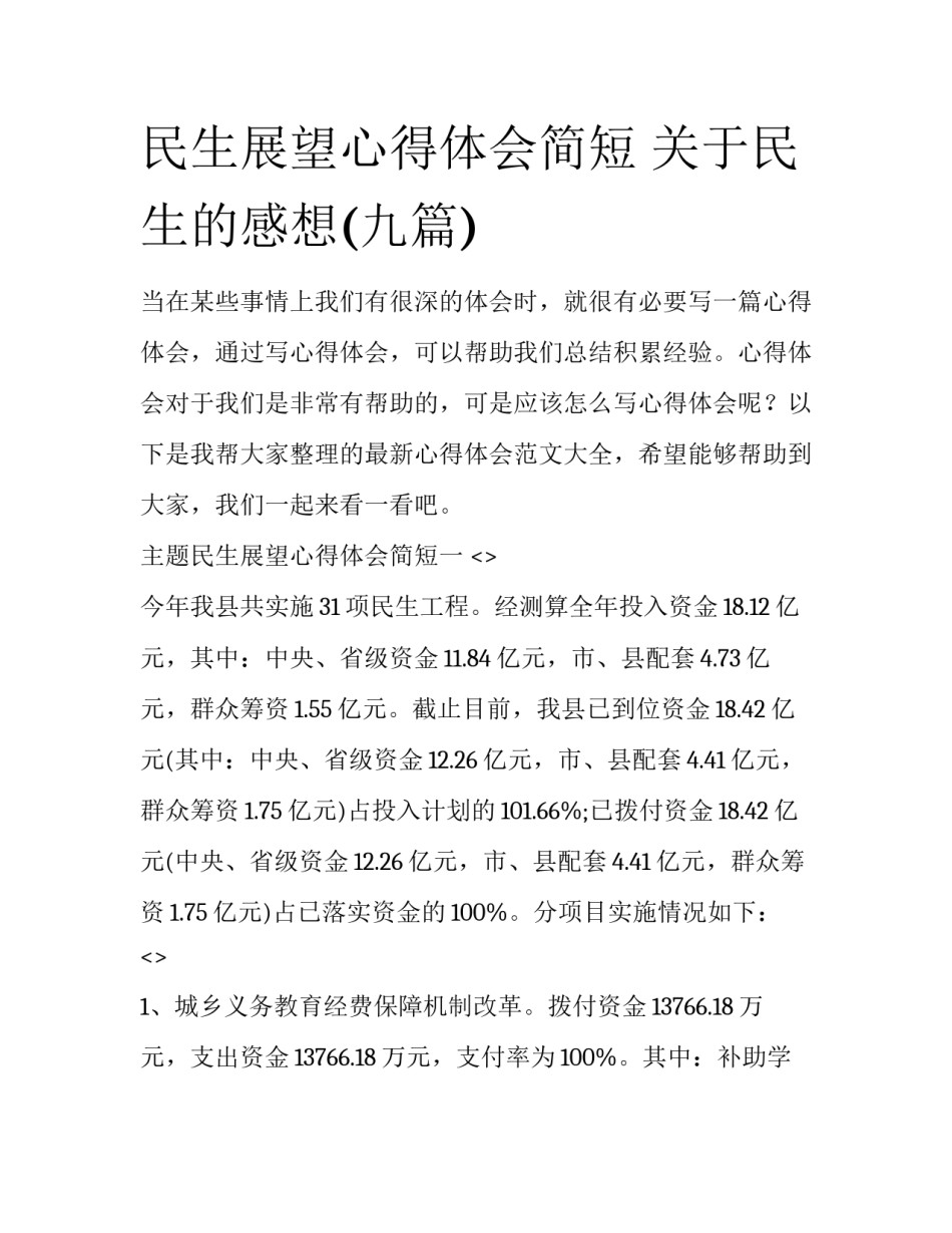 民生展望心得体会简短 关于民生的感想(九篇)_第1页