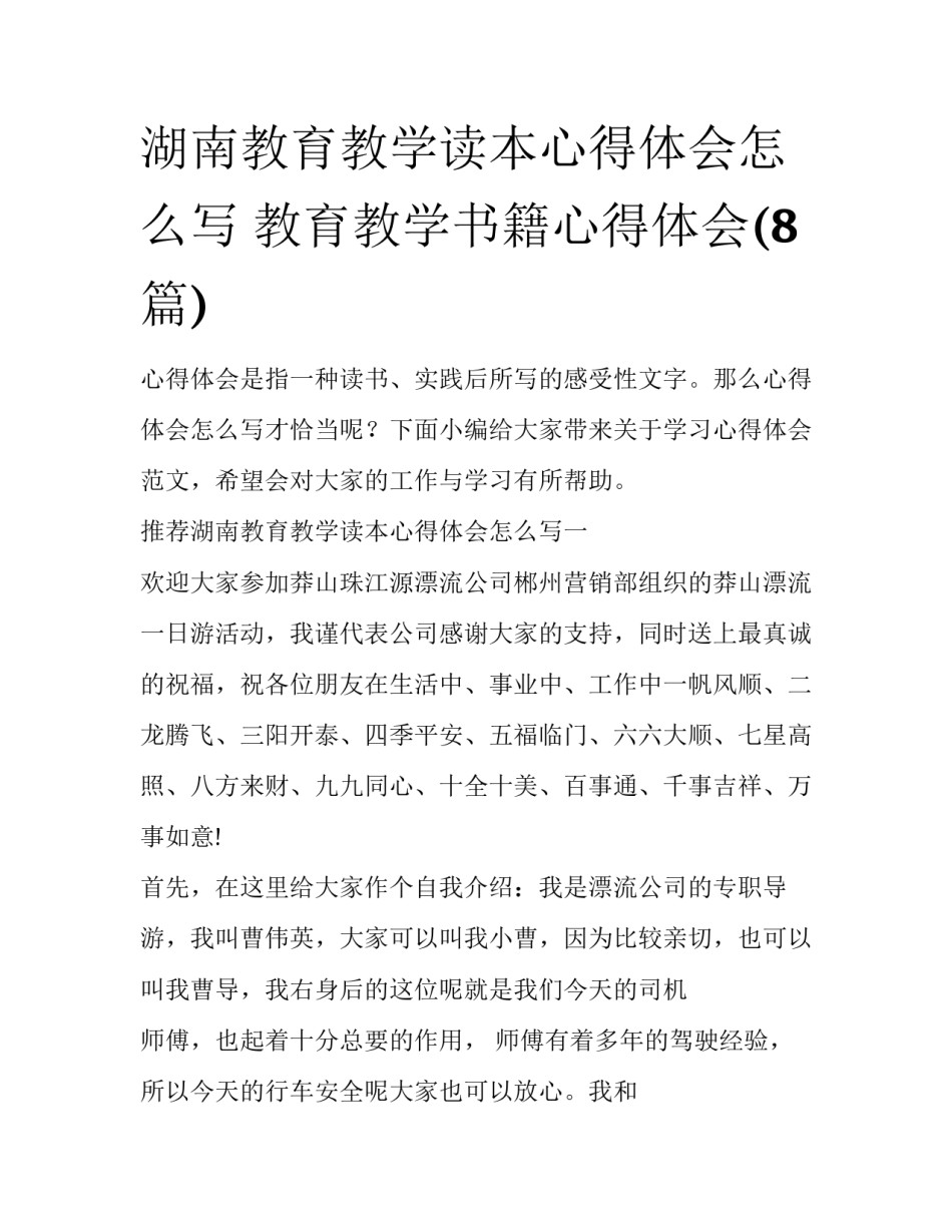 湖南教育教学读本心得体会怎么写 教育教学书籍心得体会(8篇)_第1页