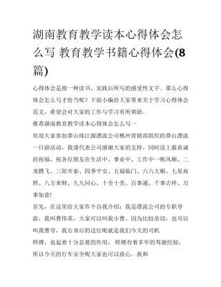 湖南教育教学读本心得体会怎么写 教育教学书籍心得体会(8篇)