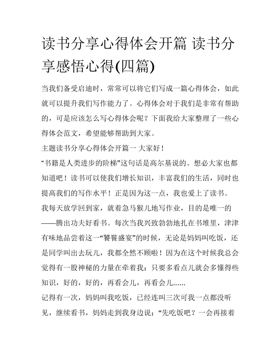 读书分享心得体会开篇 读书分享感悟心得(四篇)_第1页