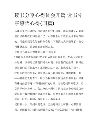 读书分享心得体会开篇 读书分享感悟心得(四篇)