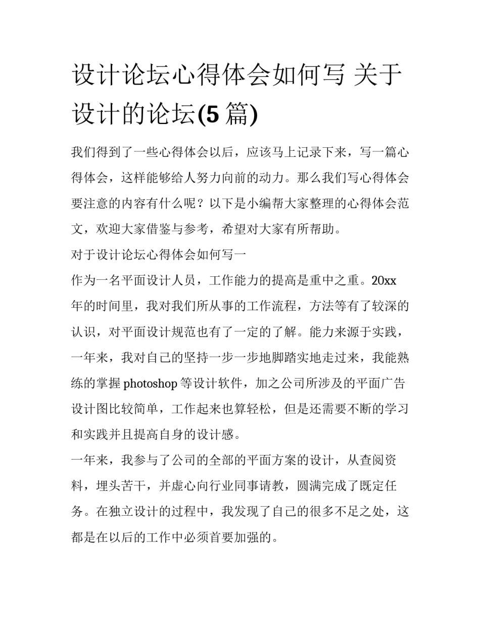 设计论坛心得体会如何写 关于设计的论坛(5篇)_第1页