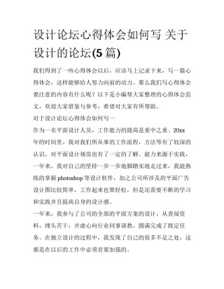 设计论坛心得体会如何写 关于设计的论坛(5篇)