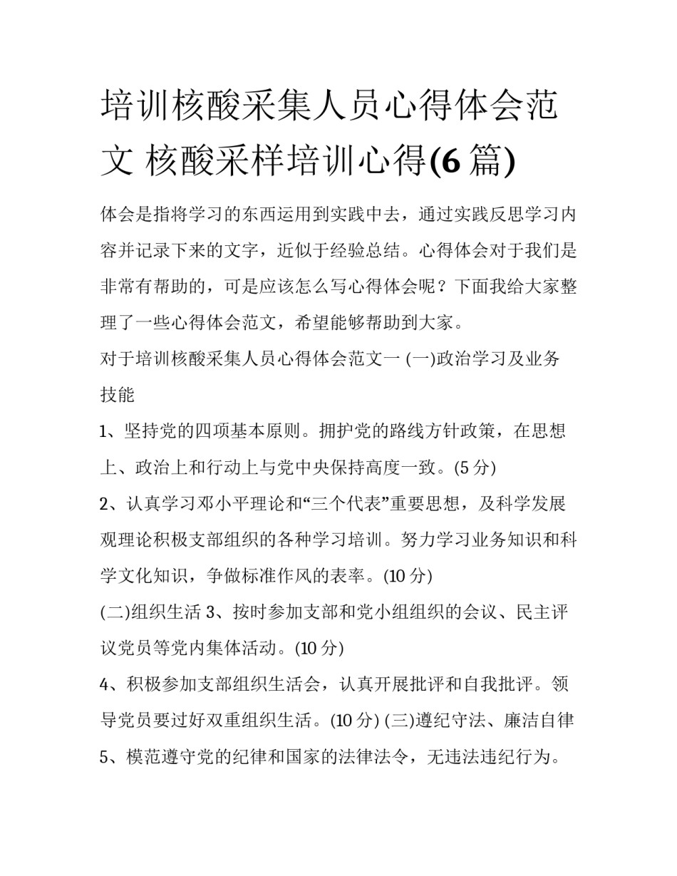 培训核酸采集人员心得体会范文 核酸采样培训心得(6篇)_第1页